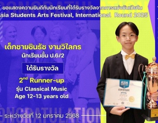 <strong>Read more about</strong><br />ขอแสดงความยินดีกับนักเรียนที่ได้รับรางวัลจากการแข่งขันเปียโน Asia Students Arts Festival, International  Round 2025 ขอแสดงความยินดีกับนักเรียนที่ได้รับรางวัลจากการแข่งขันเปียโน Asia Students Arts Festival, International  Round 2025